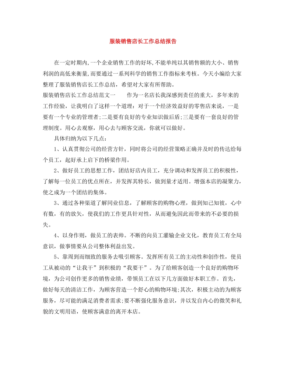 服装销售店长工作总结报告_第1页
