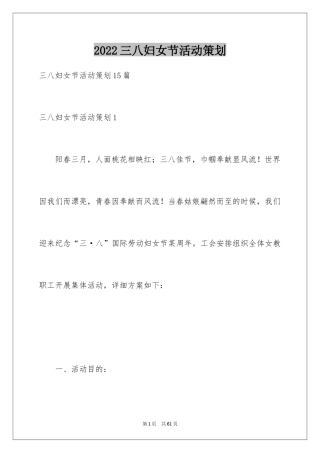 2024三八妇女节活动策划