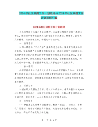 2024年社区双拥工作计划结尾与2024年社区双拥工作计划范例汇编