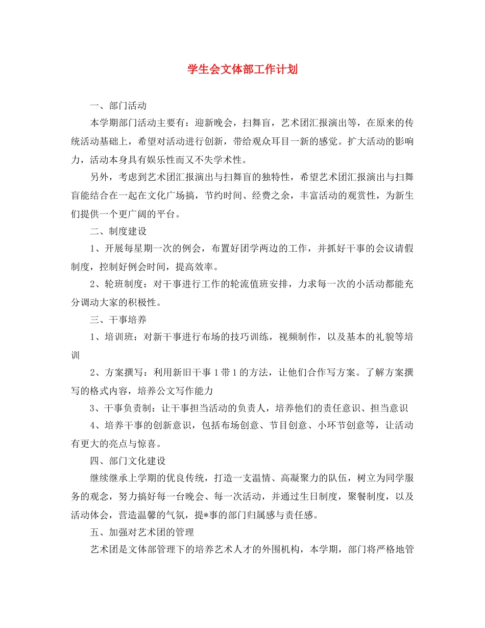 学生会文体部工作计划 _第1页