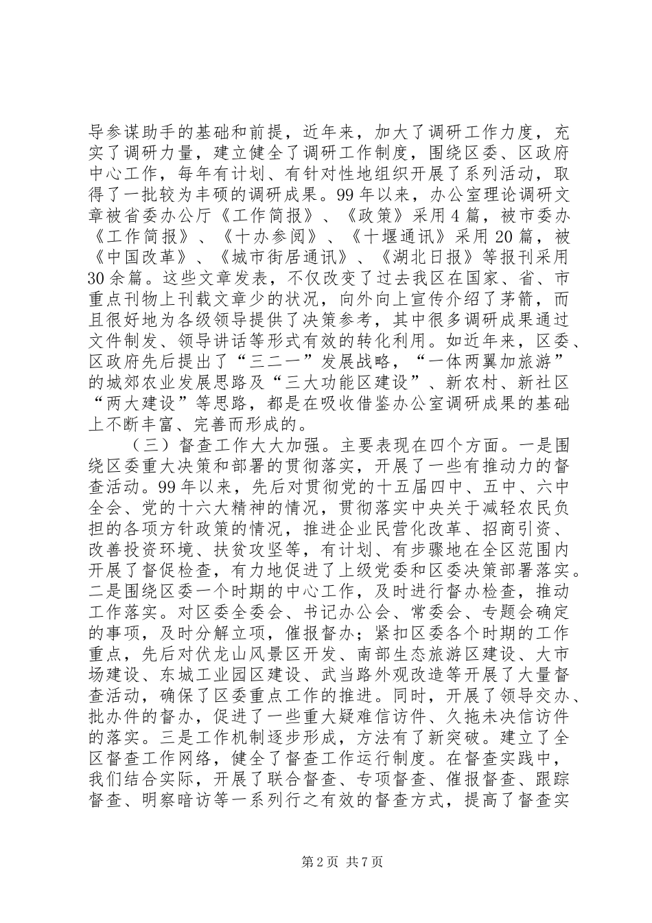 区委办公室工作汇报材料：坚持与时俱进，提高服务水平_第2页