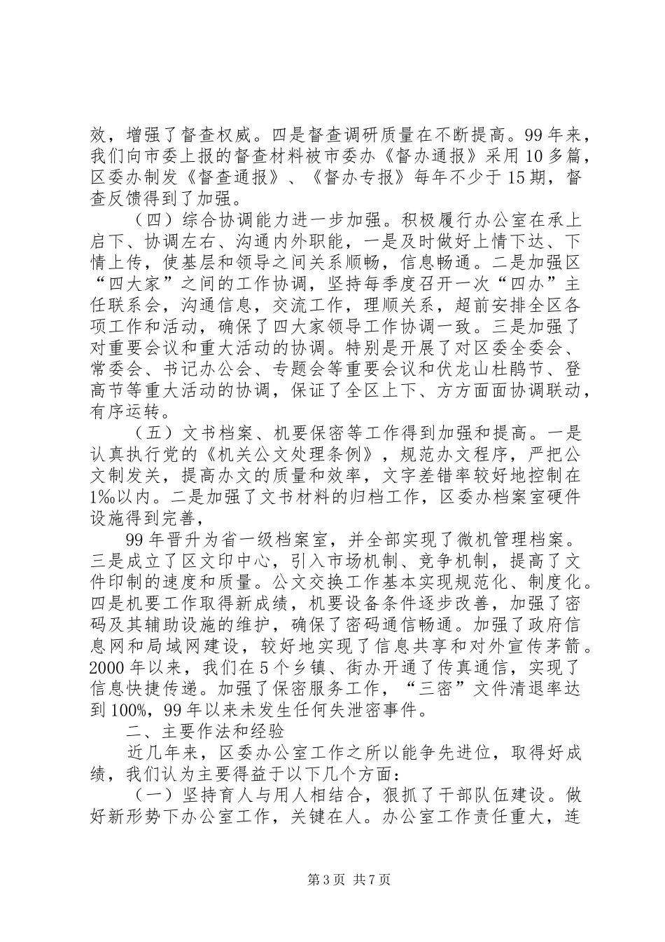 区委办公室工作汇报材料：坚持与时俱进，提高服务水平_第3页