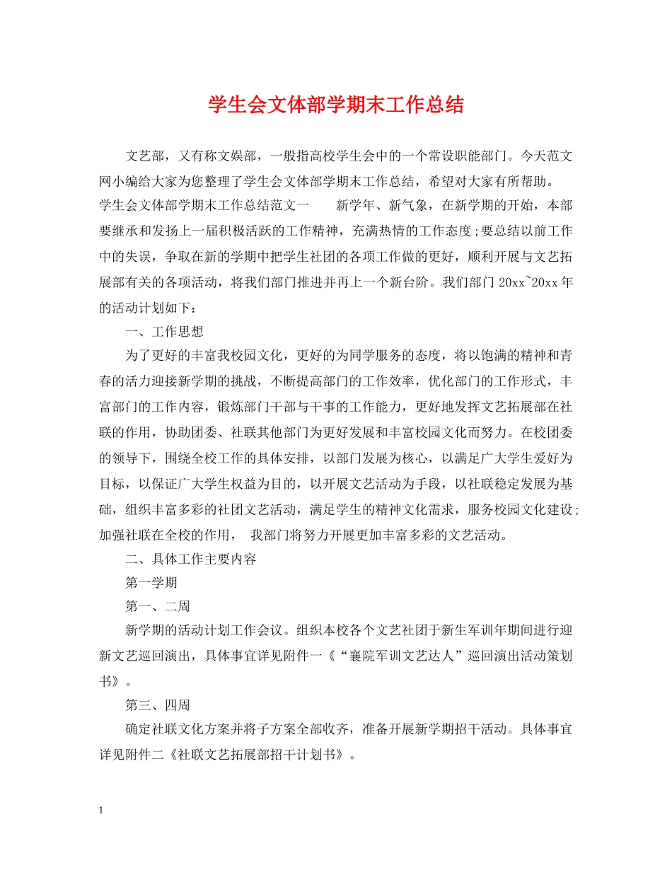 学生会文体部学期末工作总结 _第1页