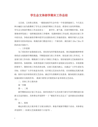学生会文体部学期末工作总结 