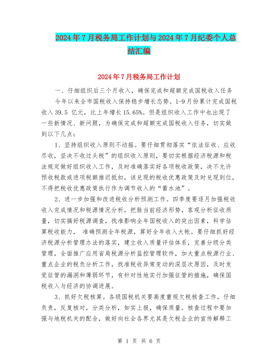 2024年7月税务局工作计划与2024年7月纪委个人总结汇编_第1页
