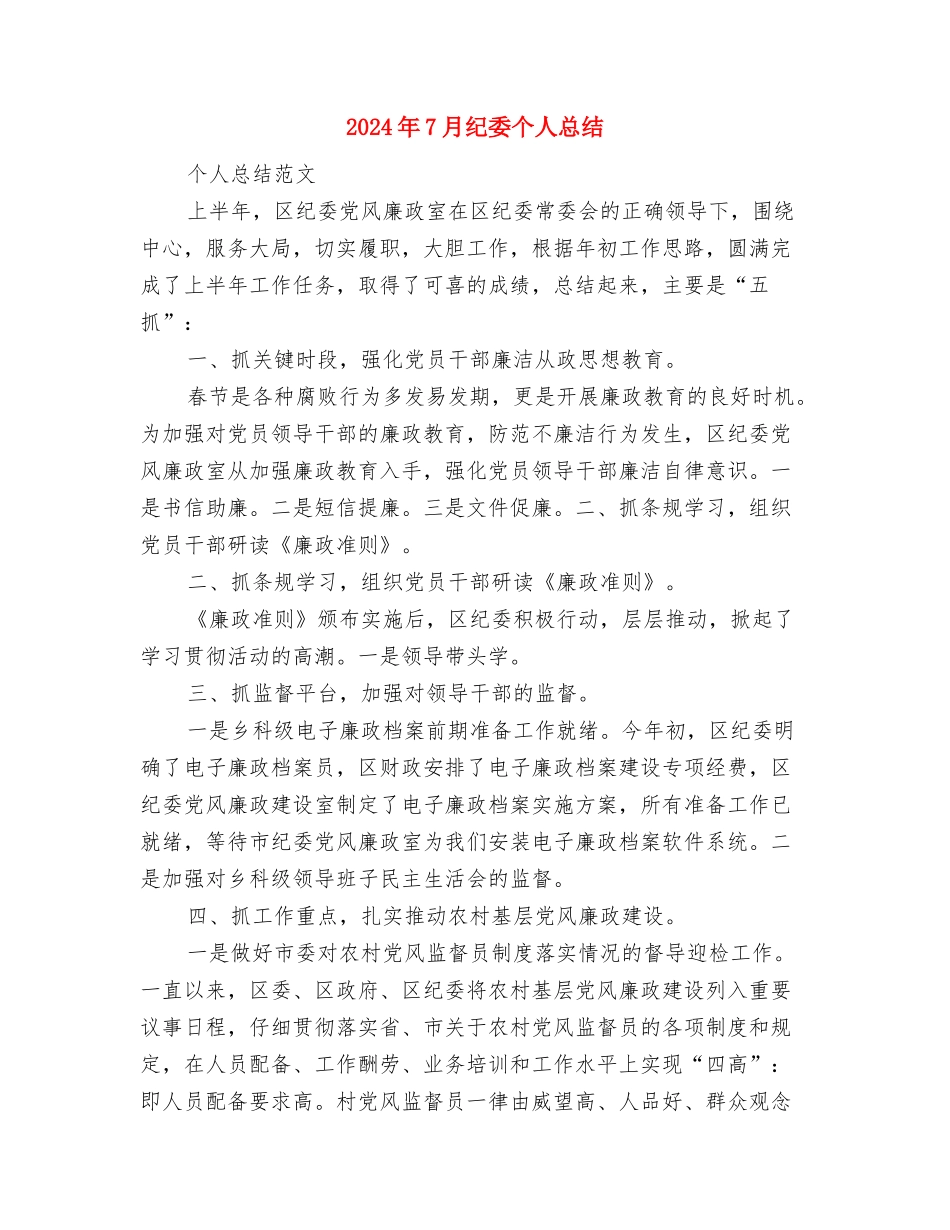 2024年7月税务局工作计划与2024年7月纪委个人总结汇编_第3页