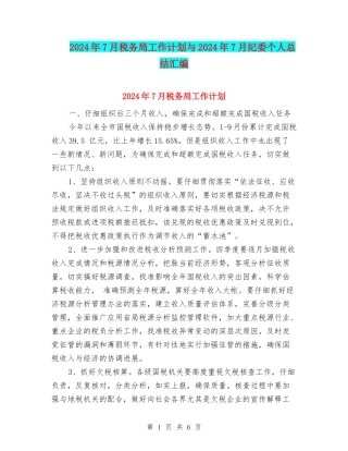2024年7月税务局工作计划与2024年7月纪委个人总结汇编