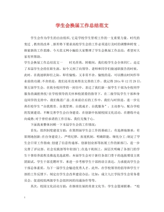 学生会换届工作总结范文 