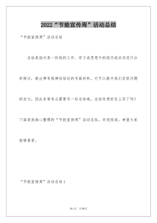 2024“节能宣传周”活动总结_2