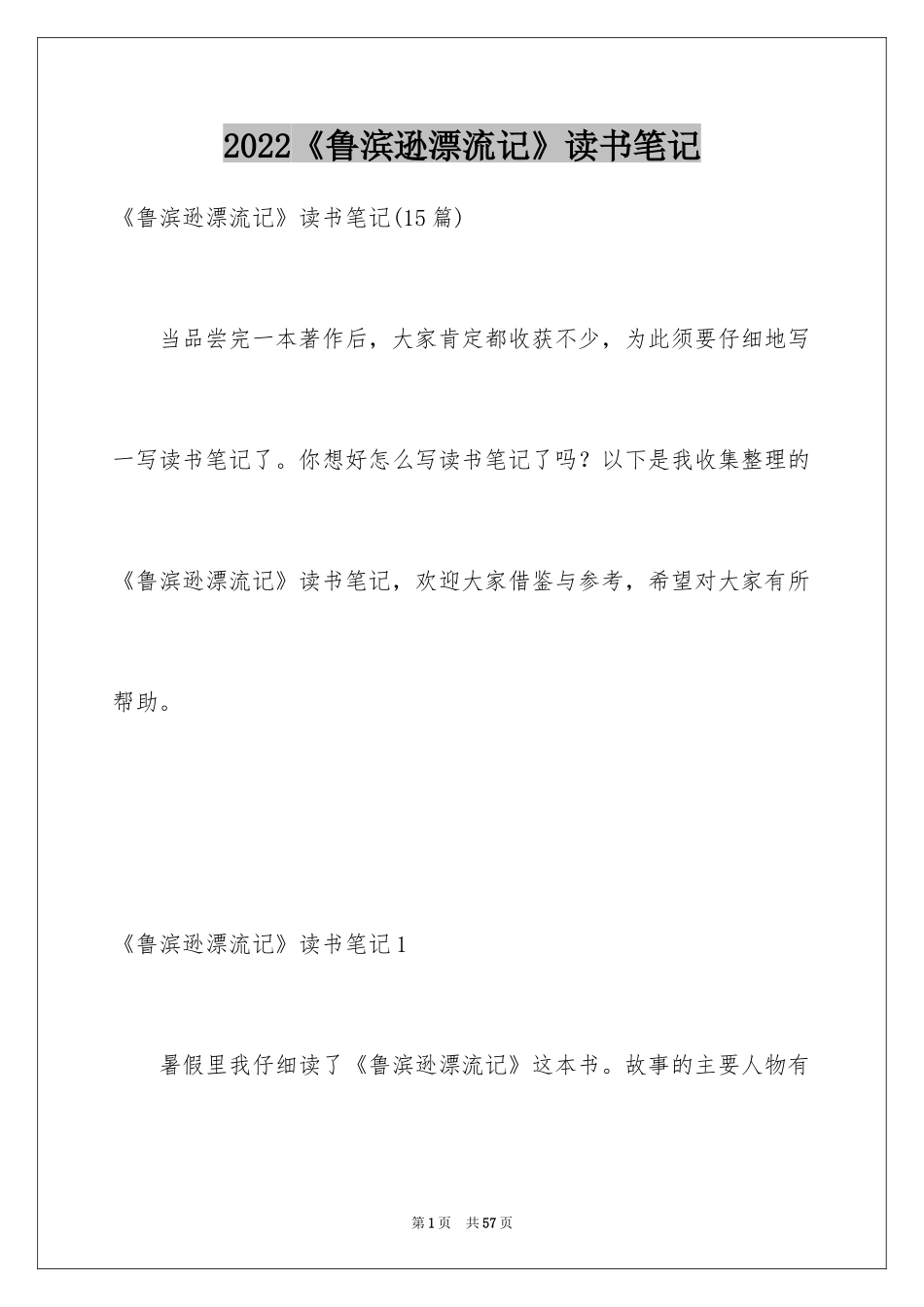 2024《鲁滨逊漂流记》读书笔记_4_第1页