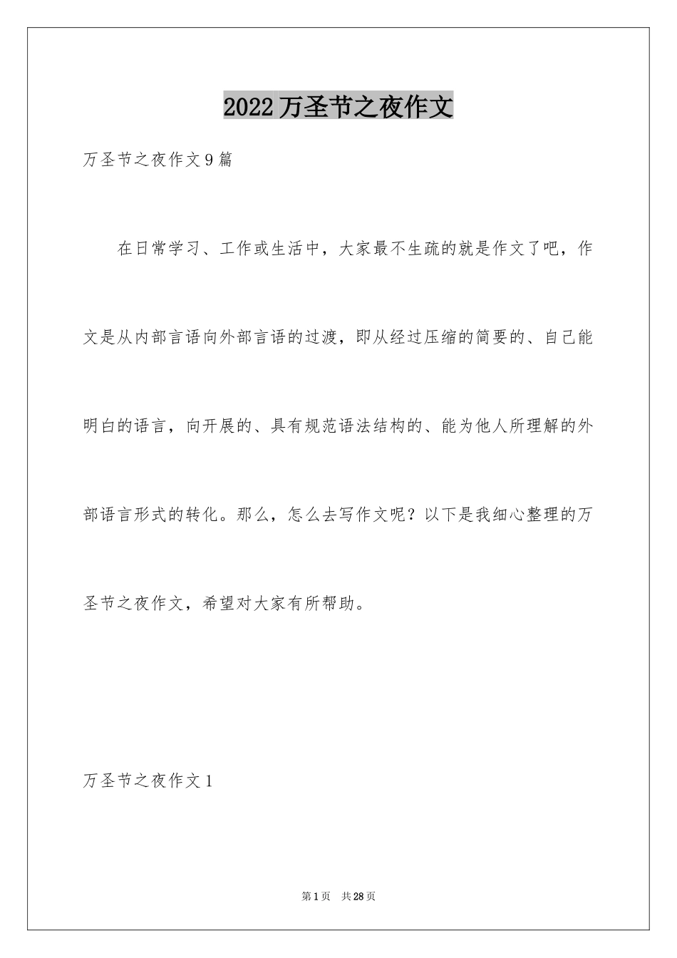 2024万圣节之夜作文_1_第1页