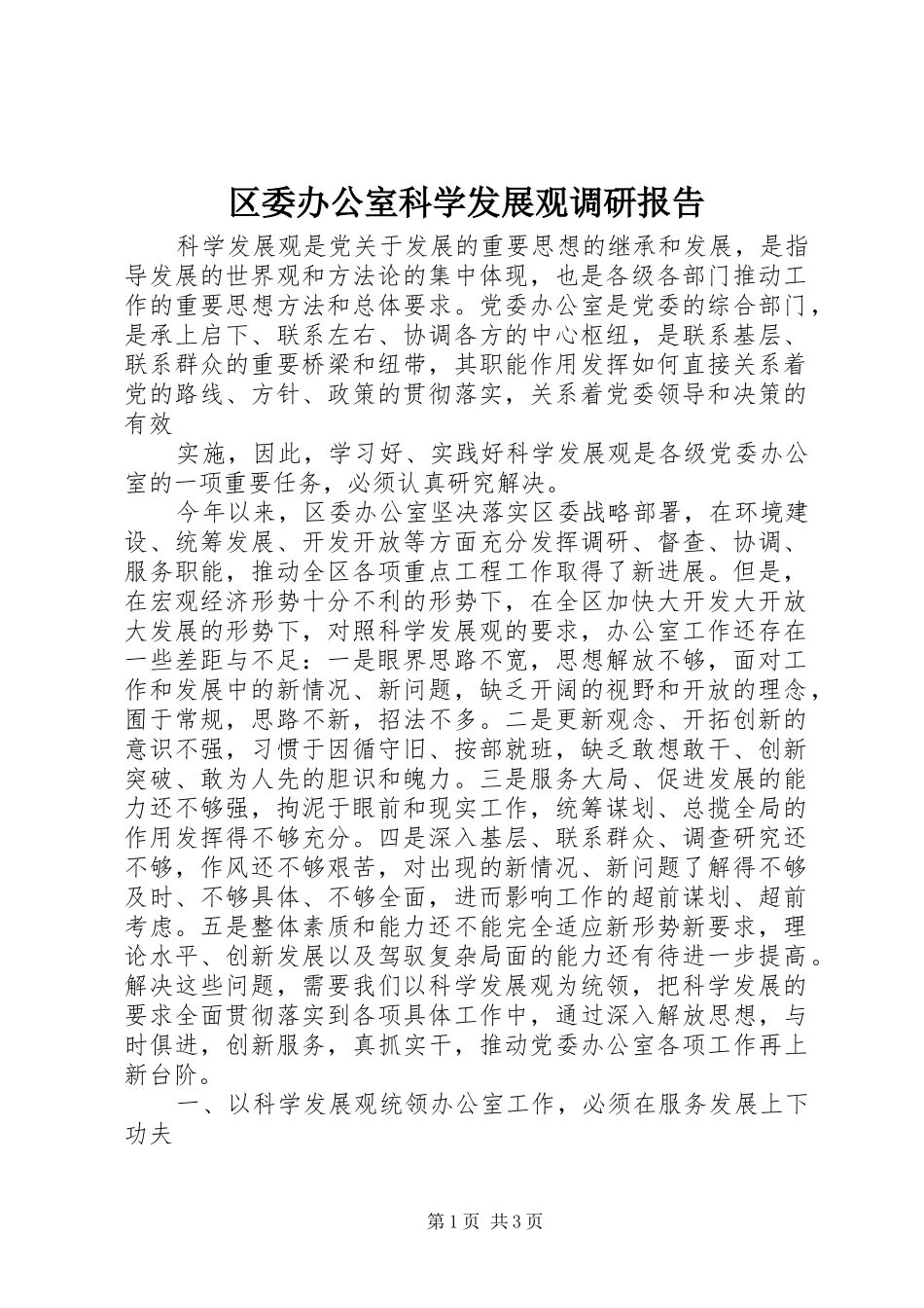区委办公室科学发展观调研报告_第1页