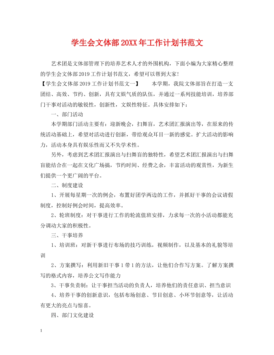 学生会文体部20XX年工作计划书范文 _第1页