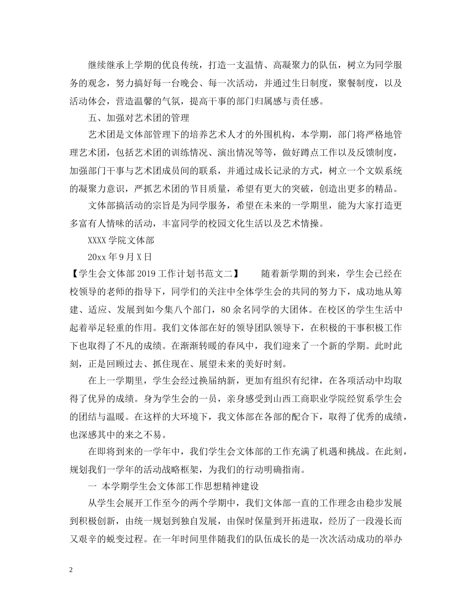学生会文体部20XX年工作计划书范文 _第2页