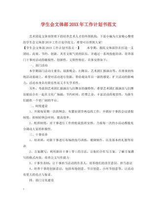 学生会文体部20XX年工作计划书范文 