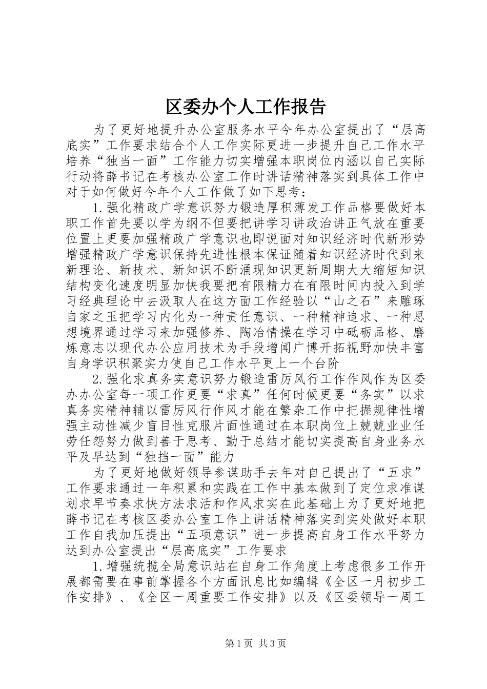 区委办个人工作报告_第1页