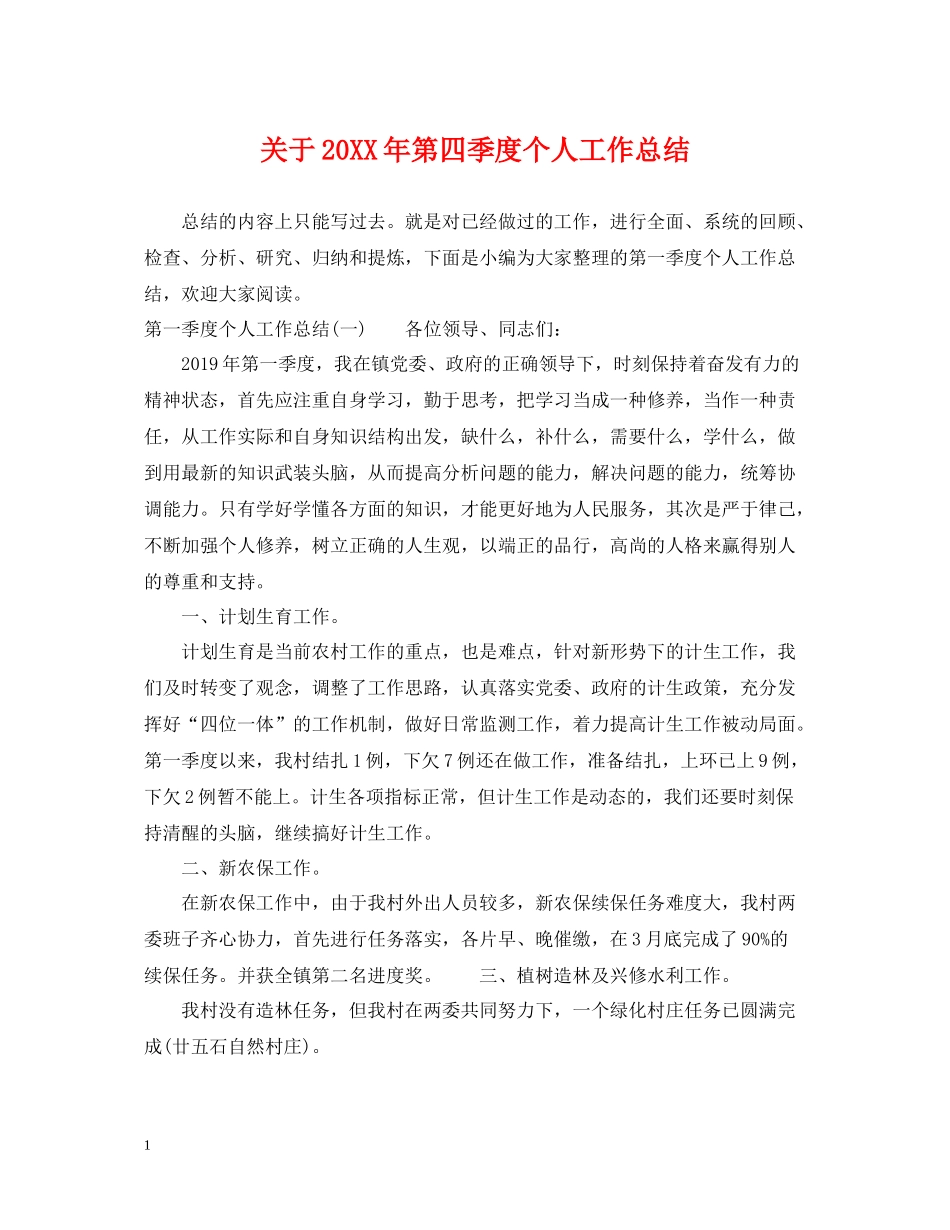 关于第四季度个人工作总结_第1页