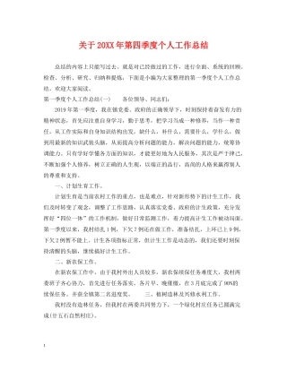 关于第四季度个人工作总结