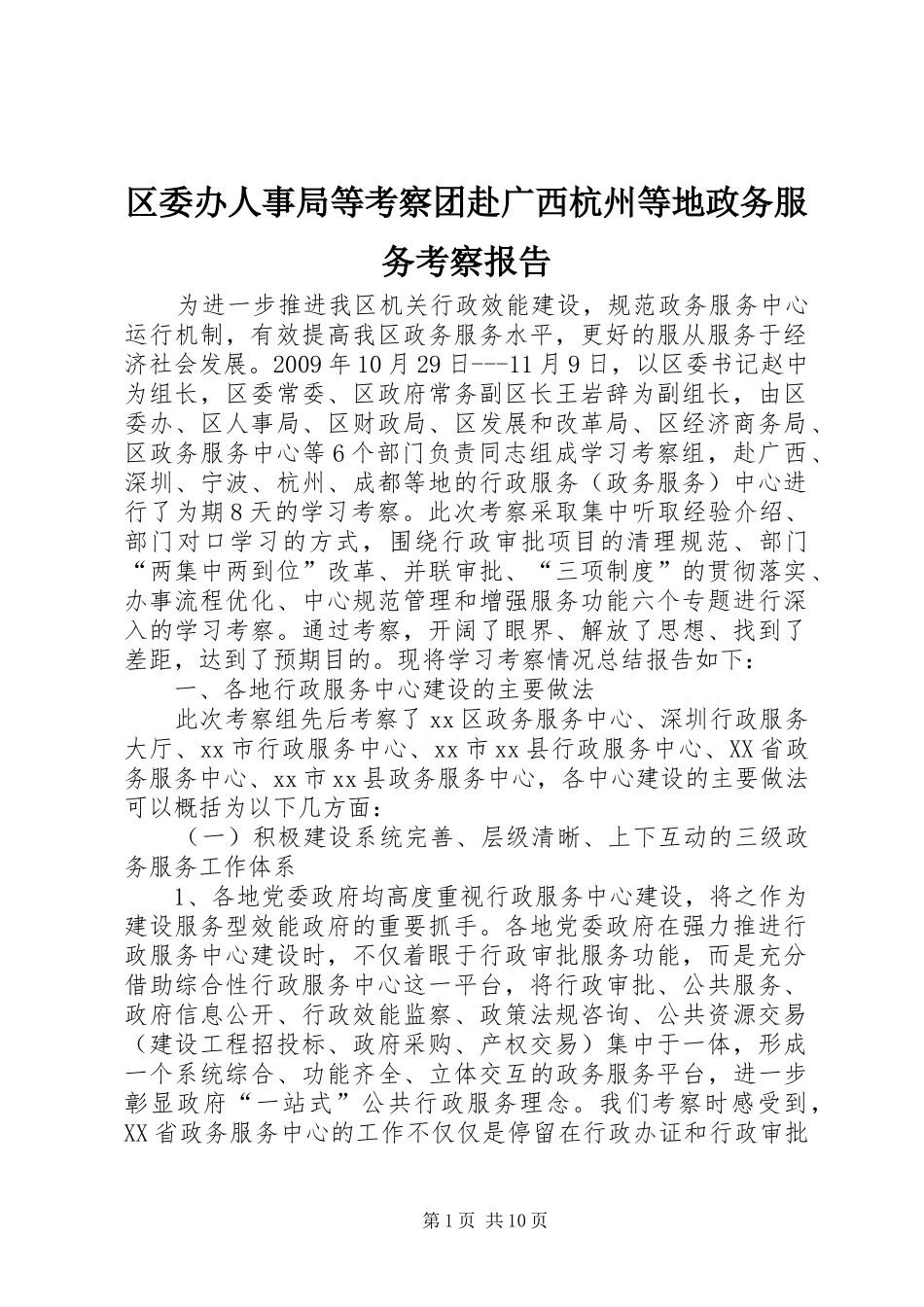 区委办人事局等考察团赴广西杭州等地政务服务考察报告_第1页