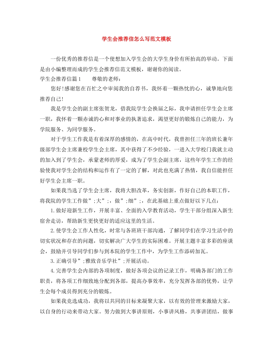 学生会推荐信怎么写范文模板 _第1页