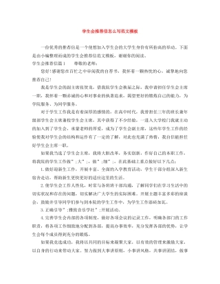 学生会推荐信怎么写范文模板 