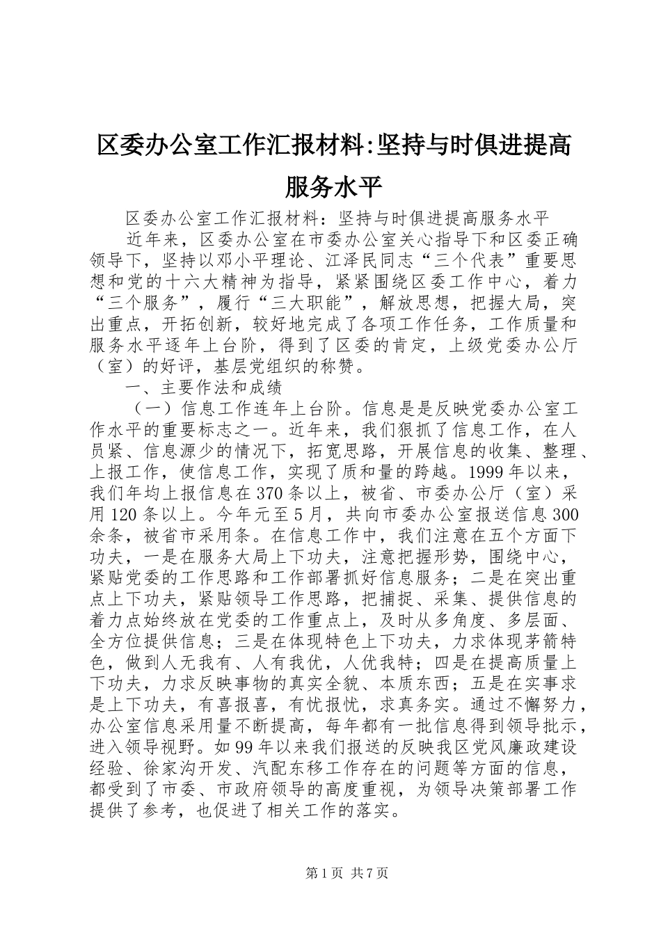 区委办公室工作汇报材料-坚持与时俱进提高服务水平_第1页