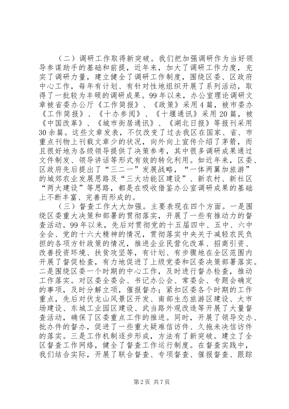 区委办公室工作汇报材料-坚持与时俱进提高服务水平_第2页