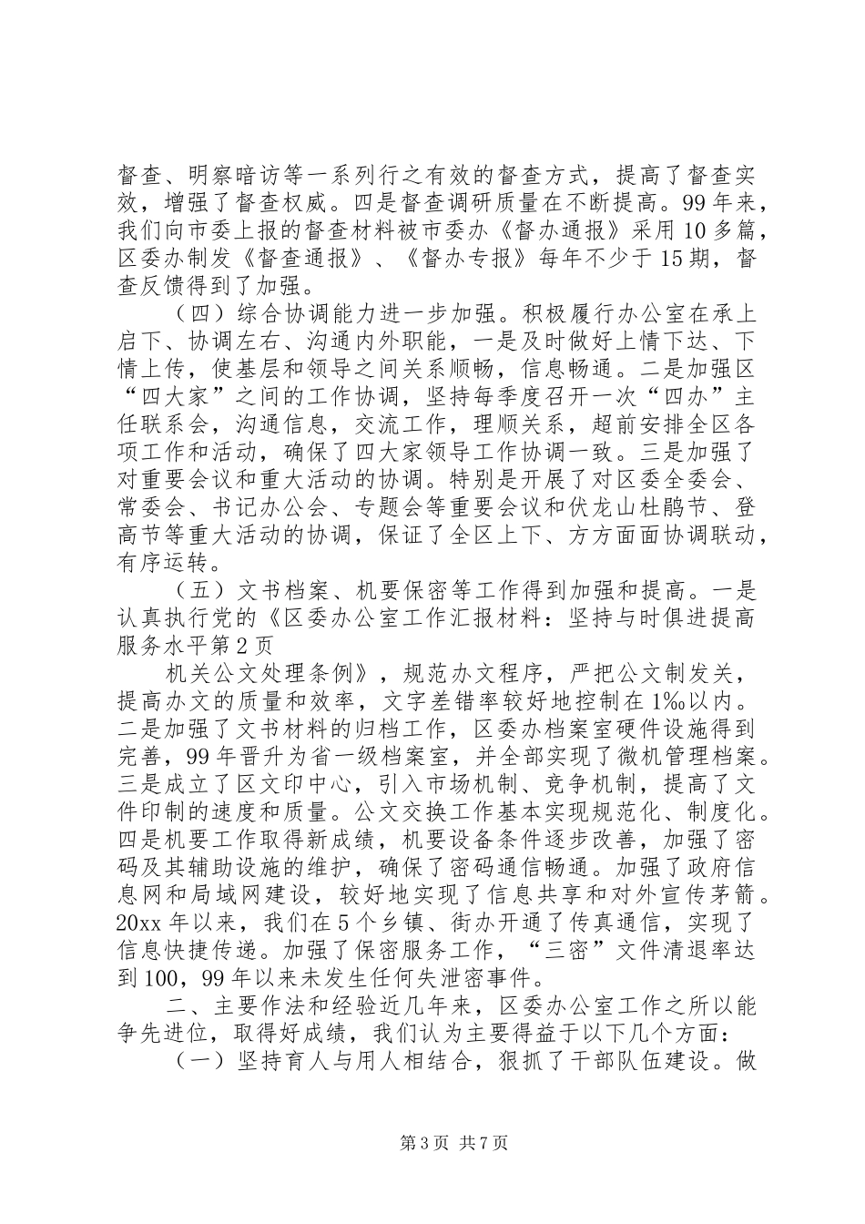 区委办公室工作汇报材料-坚持与时俱进提高服务水平_第3页
