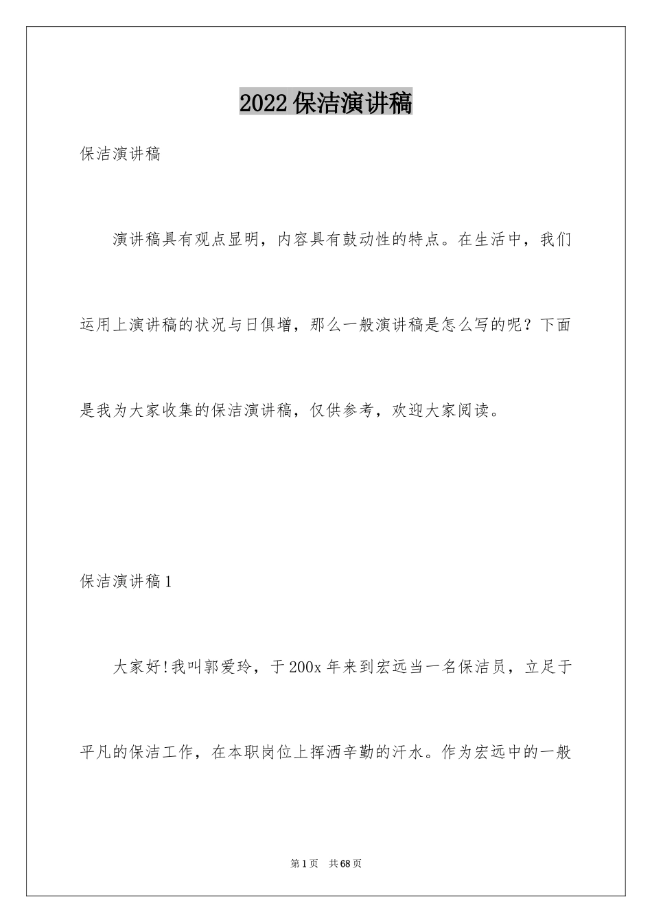 2024保洁演讲稿_2_第1页