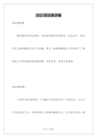 2024保洁演讲稿_2