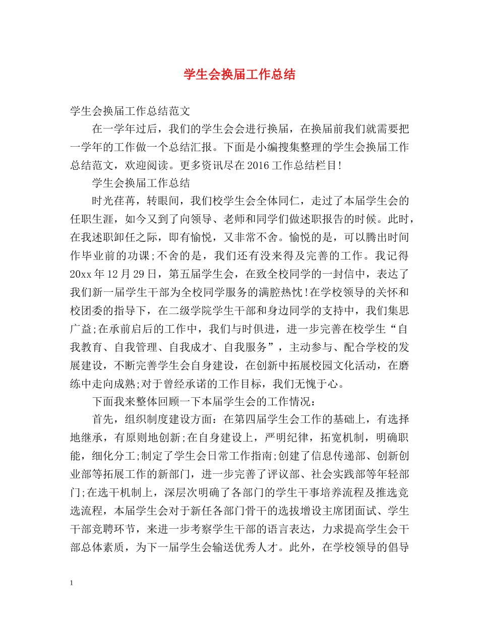 学生会换届工作总结 _第1页