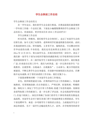 学生会换届工作总结 