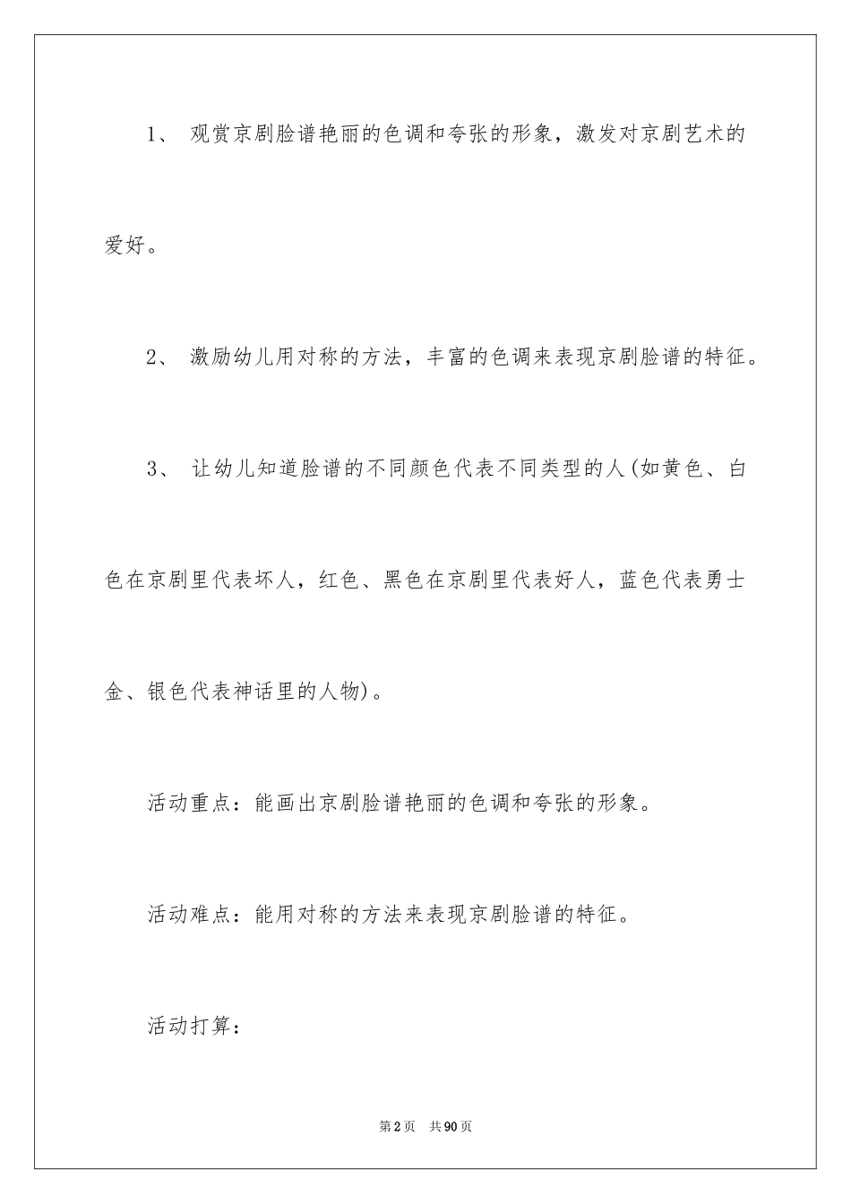 2024《京剧脸谱》大班教案_1_第2页