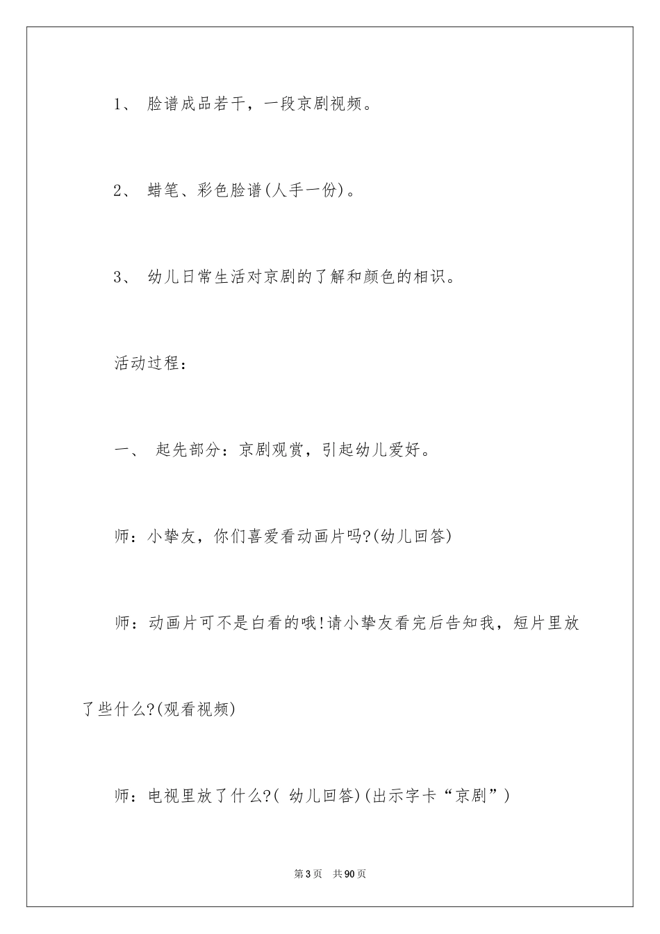 2024《京剧脸谱》大班教案_1_第3页