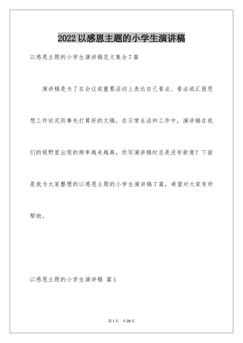 2024以感恩主题的小学生演讲稿_233_第1页