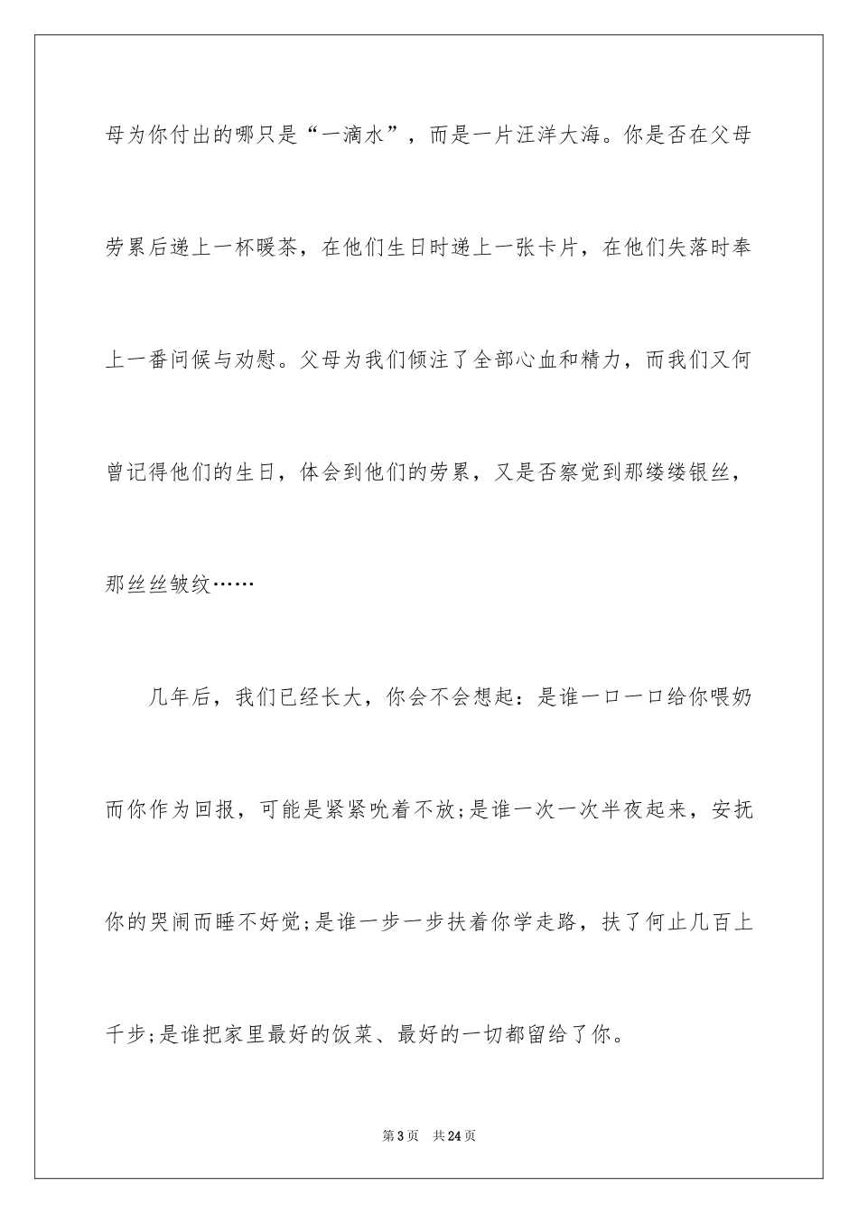 2024以感恩主题的小学生演讲稿_233_第3页