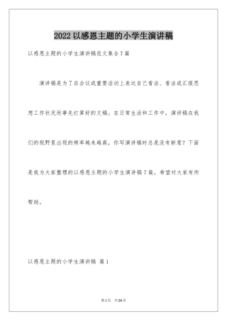 2024以感恩主题的小学生演讲稿_233