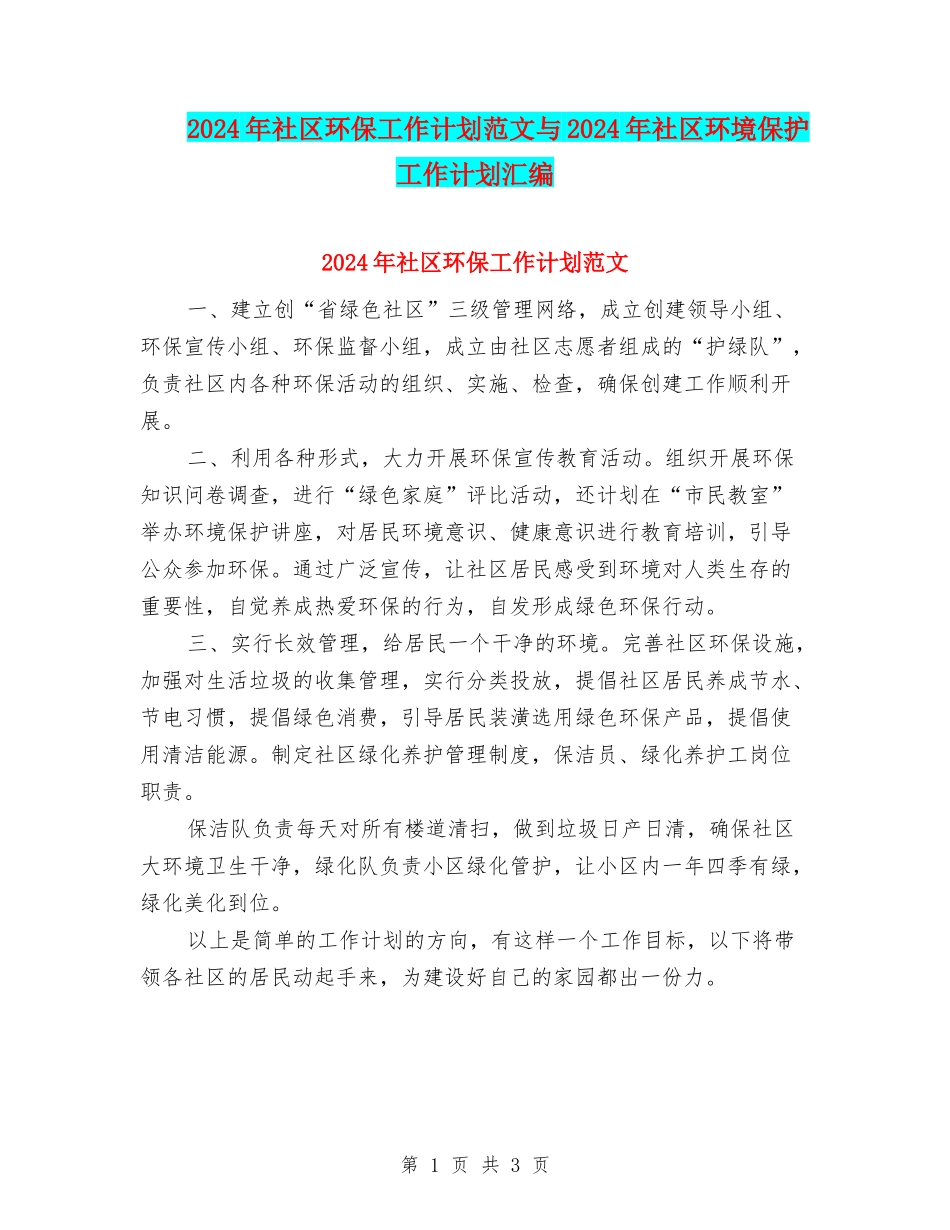 2024年社区环保工作计划范文与2024年社区环境保护工作计划汇编_第1页