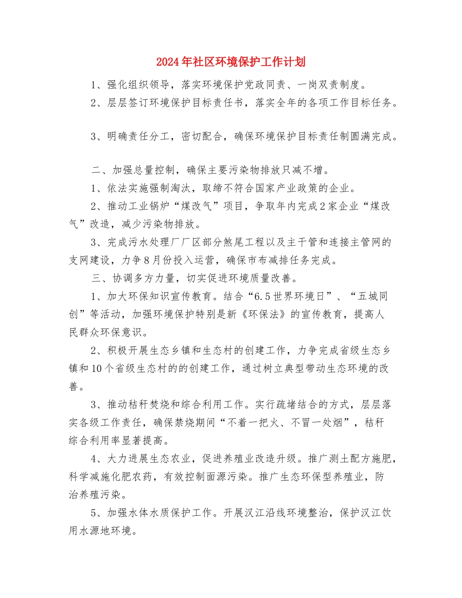 2024年社区环保工作计划范文与2024年社区环境保护工作计划汇编_第2页