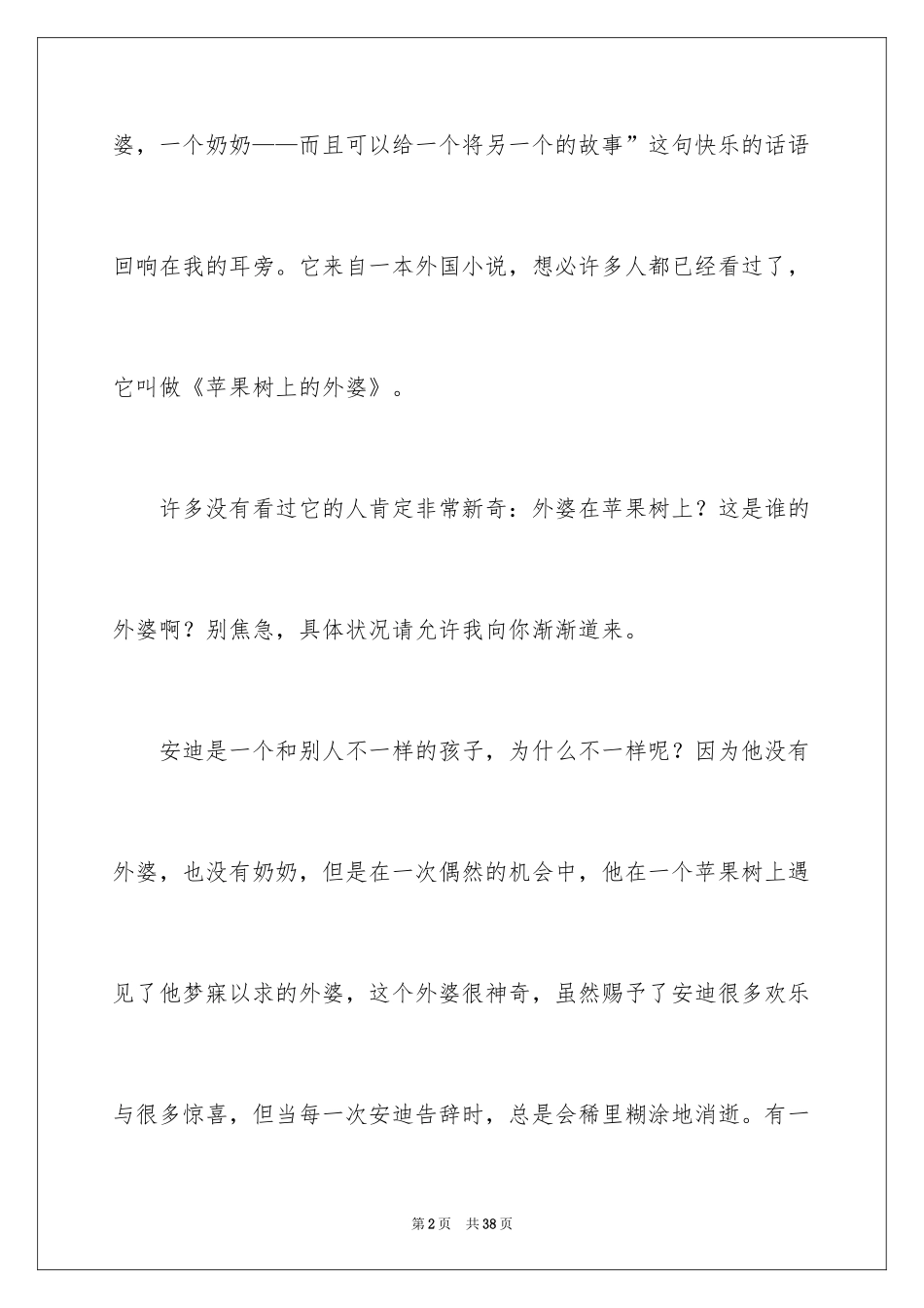 2024《苹果树上的外婆》读后感500字_第2页