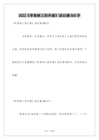 2024《苹果树上的外婆》读后感500字