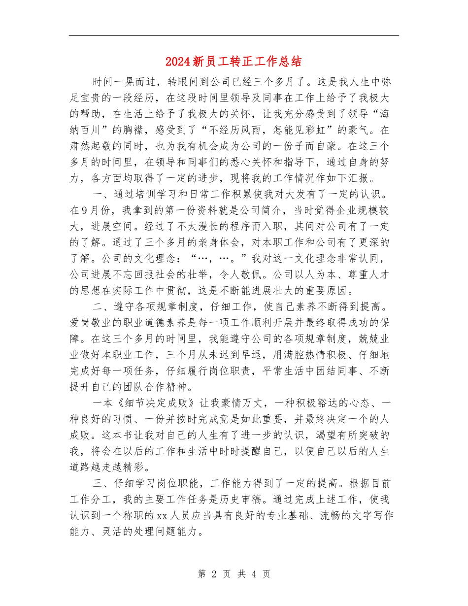 2024新员工转正工作总结_第2页