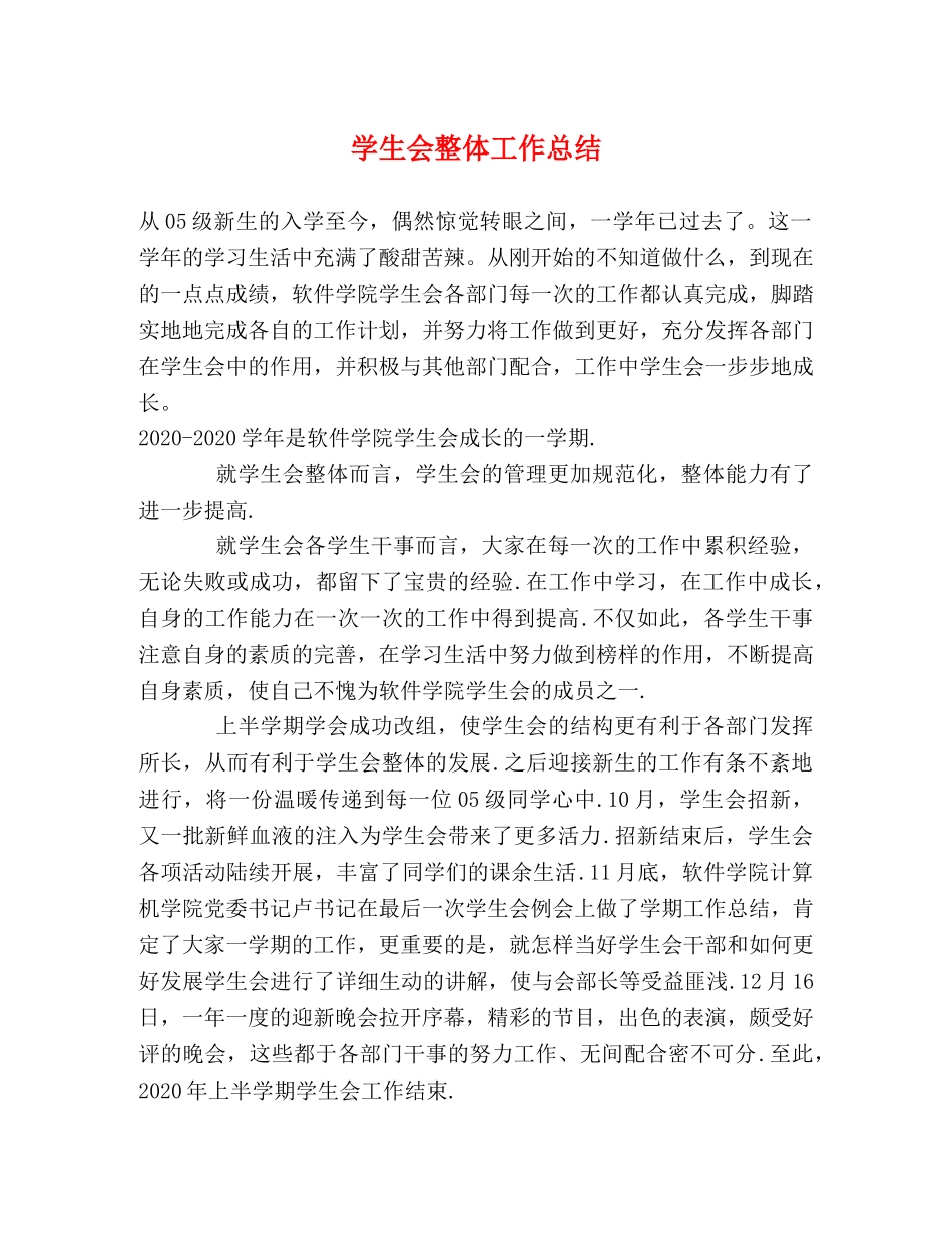 学生会整体工作总结 _第1页