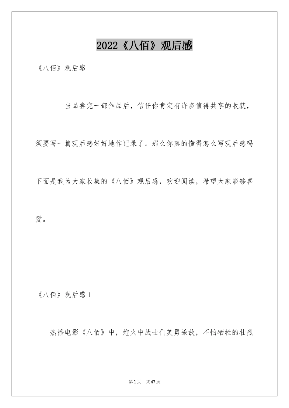 2024《八佰》观后感_30_第1页
