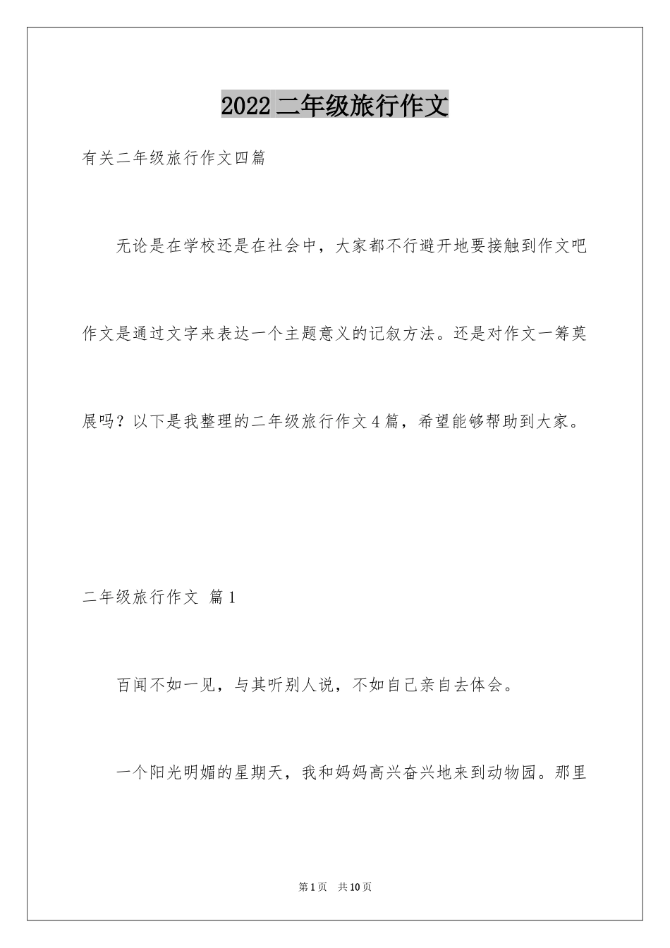 2024二年级旅行作文_9_第1页