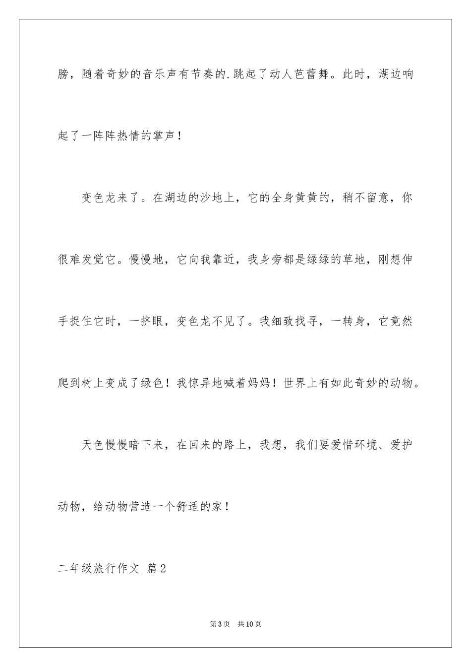 2024二年级旅行作文_9_第3页