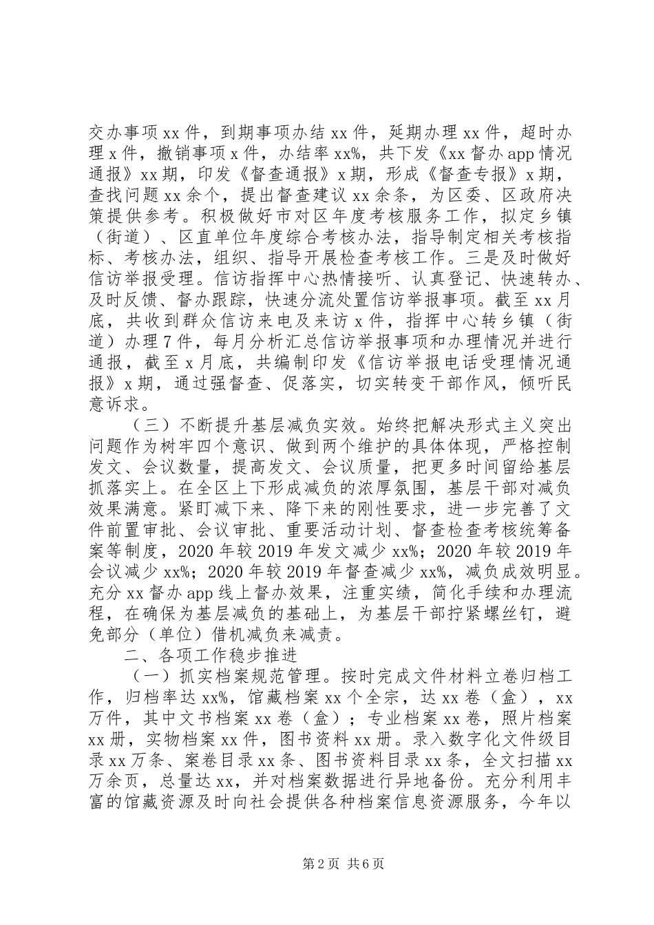 区委办公室XX年度工作情况报告_第2页