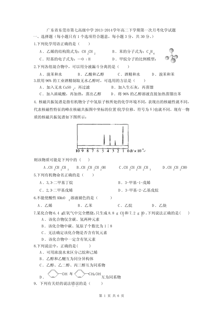 广东省东莞市第七高级中学2013-2014学年高二下学期第一次月考化学试题..._第1页