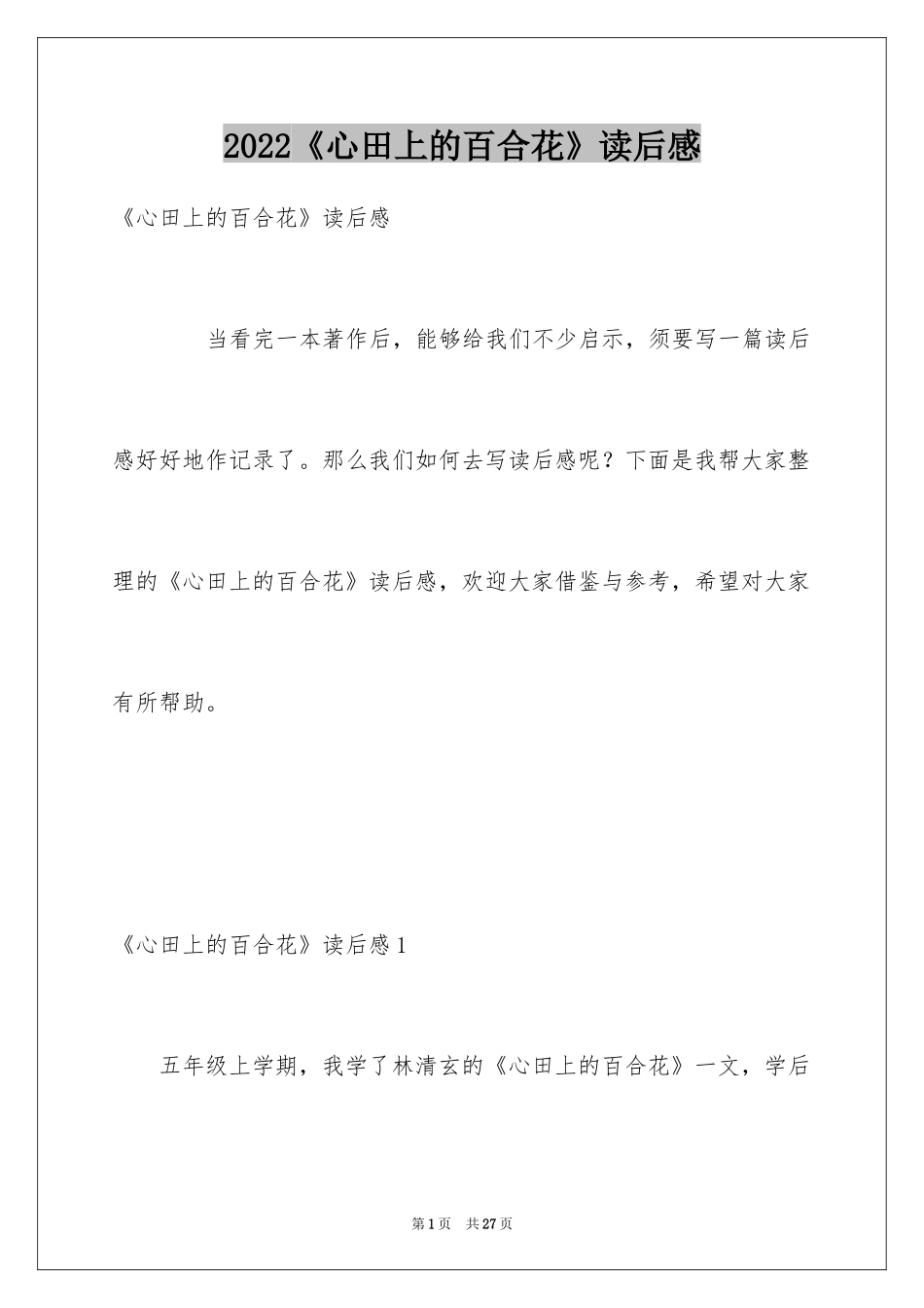 2024《心田上的百合花》读后感_1_第1页