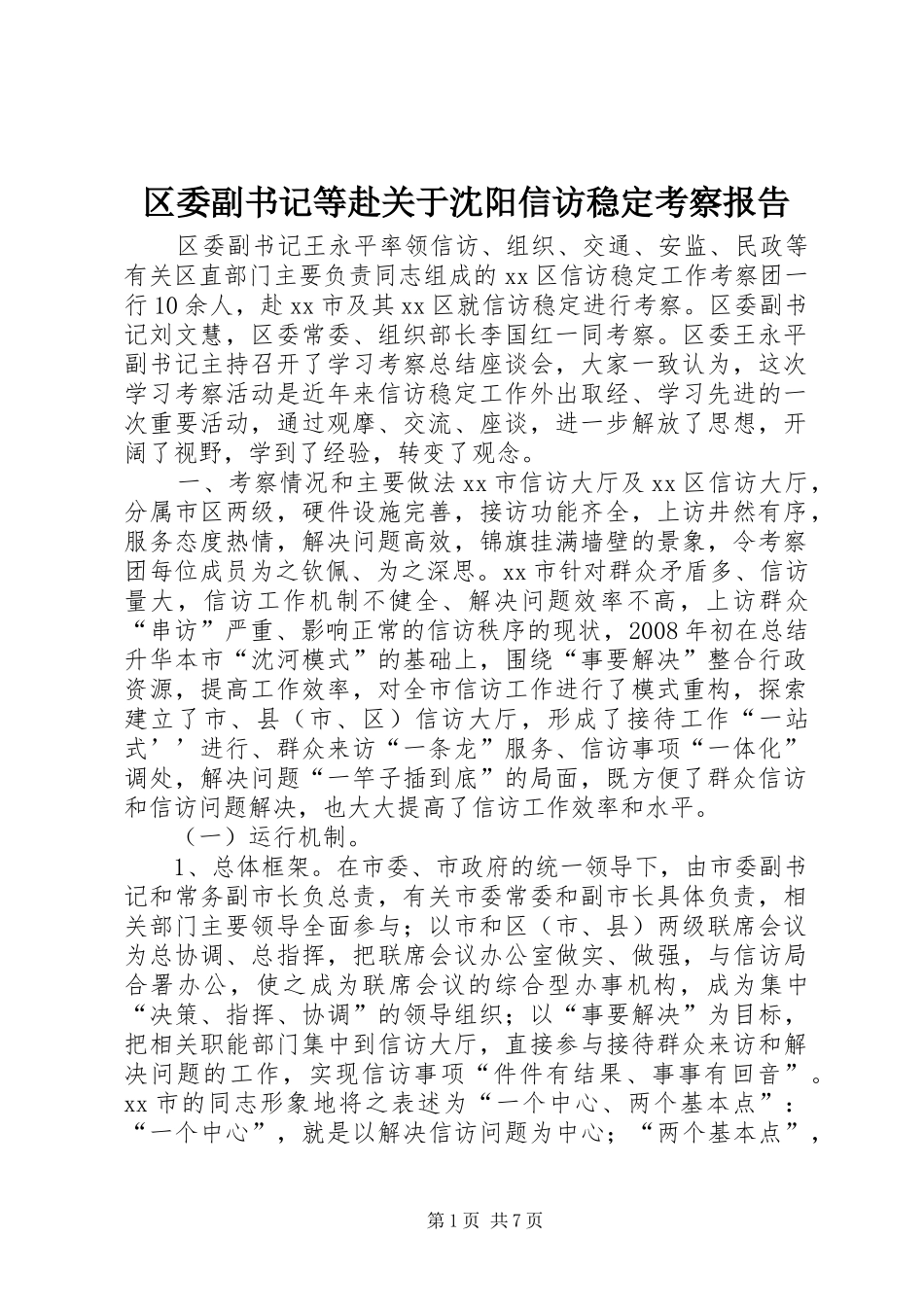 区委副书记等赴关于沈阳信访稳定考察报告_第1页